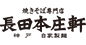 長田本庄軒