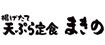 天ぷら定食まきの