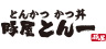豚屋とん一