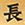 長田本庄軒