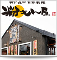 粉もん屋の特徴