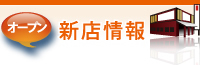 新規店舗オープン情報