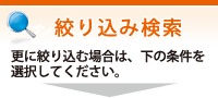絞り込み検索