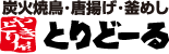 炭火焼鳥・唐揚げ・釜めしのとりどーる
