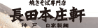 焼きそば専門店 長田本庄軒