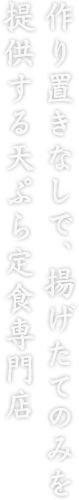 作り置きなしで、揚げたてのみを提供する天ぷら定食専門店