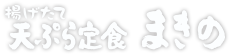 揚げたて天ぷら定食 まきの